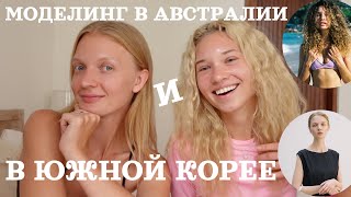 ГДЕ ЛУЧШЕ? МОДЕЛИНГ В АВСТРАЛИИ И В ЮЖНОЙ КОРЕЕ