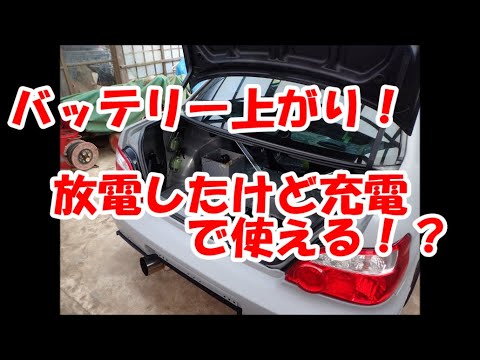 車両放置でバッテリー上がり…  2Vまで放電したバッテリーは復活するのか！？