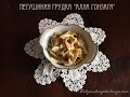 ПЕТУШИНАЯ ГРУДКА "АЛЛА ГОНЗАГА" - старинное блюдо Мантуанских герцогов