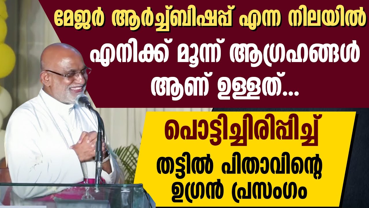 എനിക്ക് 3 ആഗ്രഹങ്ങൾ ആണുള്ളത്..പൊട്ടിച്ചിരിപ്പിച്ച് തട്ടിൽ പിതാവിന്റെ പ്രസംഗം| MAR RAPHEAL THATTIL