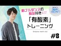 【有酸素】隙間時間にピッタリ！脂肪燃焼＆引き締め3分ダンスを丁寧にレクチャー！【駒田航の筋肉プルプル！！！（筋プル）】