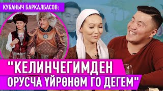 Кубаныч Баркалбасов: \