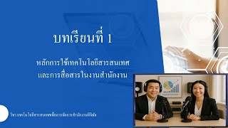 บทเรียนที่ 1 วิชาเทคโนโลยีสารสนเทศเพื่อการจัดการสำนักงานดิจิทัล