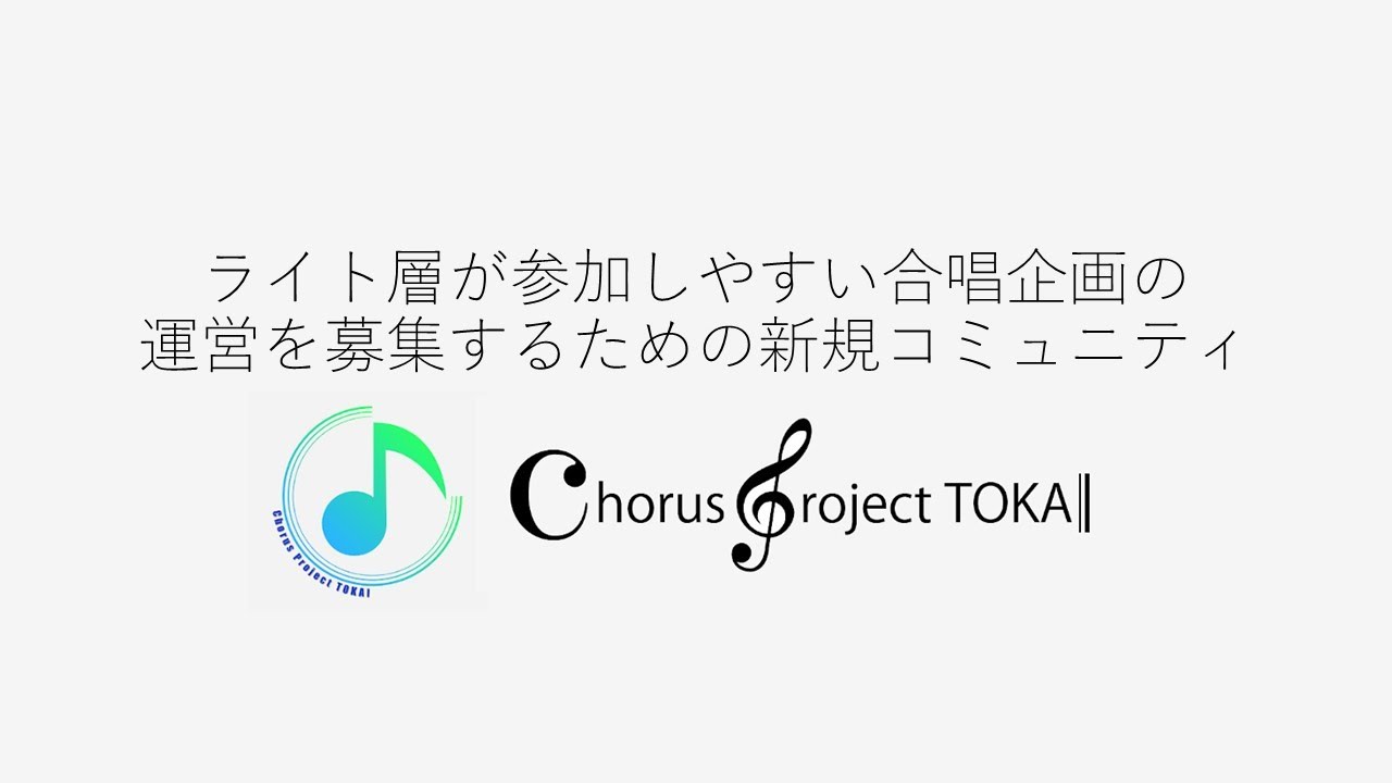 Chorus Project TOKAIについての説明動画 - YouTube