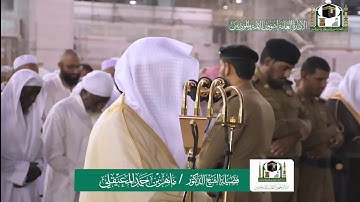 تلاوة فضيلة الشيخ د.#ماهر_المعيقلي من صلاة المغرب 6 ربيع الأول 1441هـ.