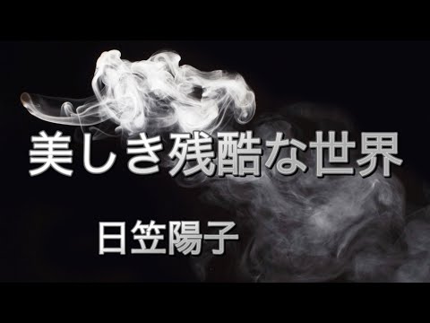 【歌ってみた】日笠陽子／美しき残酷な世界