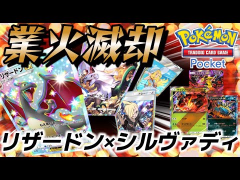 ポケポケ｜デッキ紹介】草デッキを焼き払え！リザードン