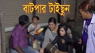batpar tisun/বাটপার টাছন। bangla short film 2019।notun mukh tv