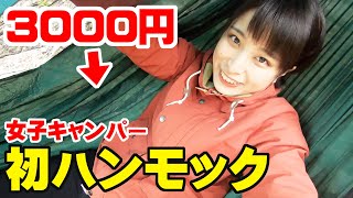 【女子ソロキャンパー】3000円の激安ハンモックがヤバイ！ソロ用タープも一緒に張ってみた【キャンプギア】