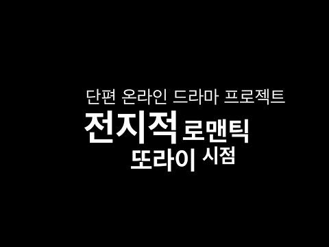 [전지적 로맨틱 또라이 시점] - Intro