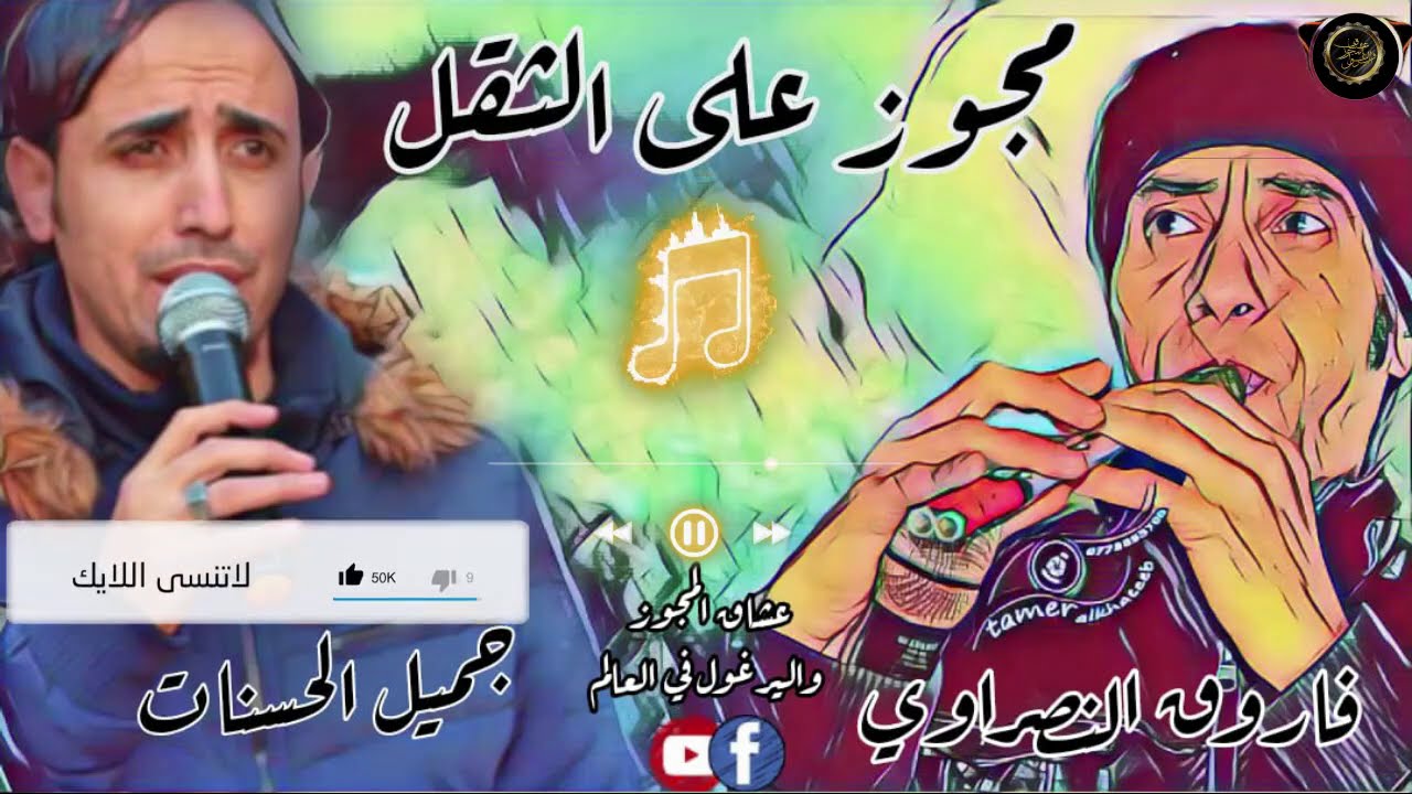 مجوز درازي ثقل 2021 فاروق النصراوي والفنان جميل الحسنات 2021