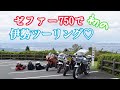 【納車ツー】ゼファーで初めての伊勢ツーリングwith愉快な仲間たち♪