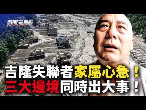 吉隆沒有倖存者？雲南邊境水庫恐潰壩，2200人逃命！廣西國門洪水淹城