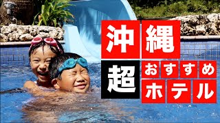 沖縄　超おすすめホテルはここ！ブセナテラス　家族連れ必見です！子どもたち大喜び！