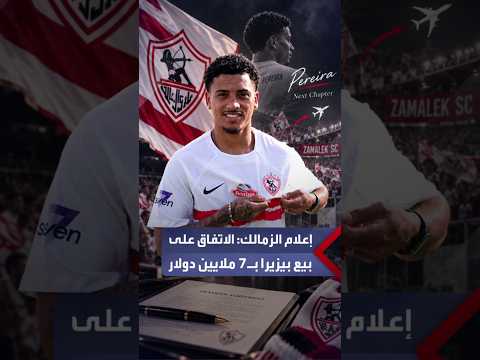 Zamalek Media Director: Agreement Reached to Sell Peseira for $7 Million with a 20% Sell-on Clause