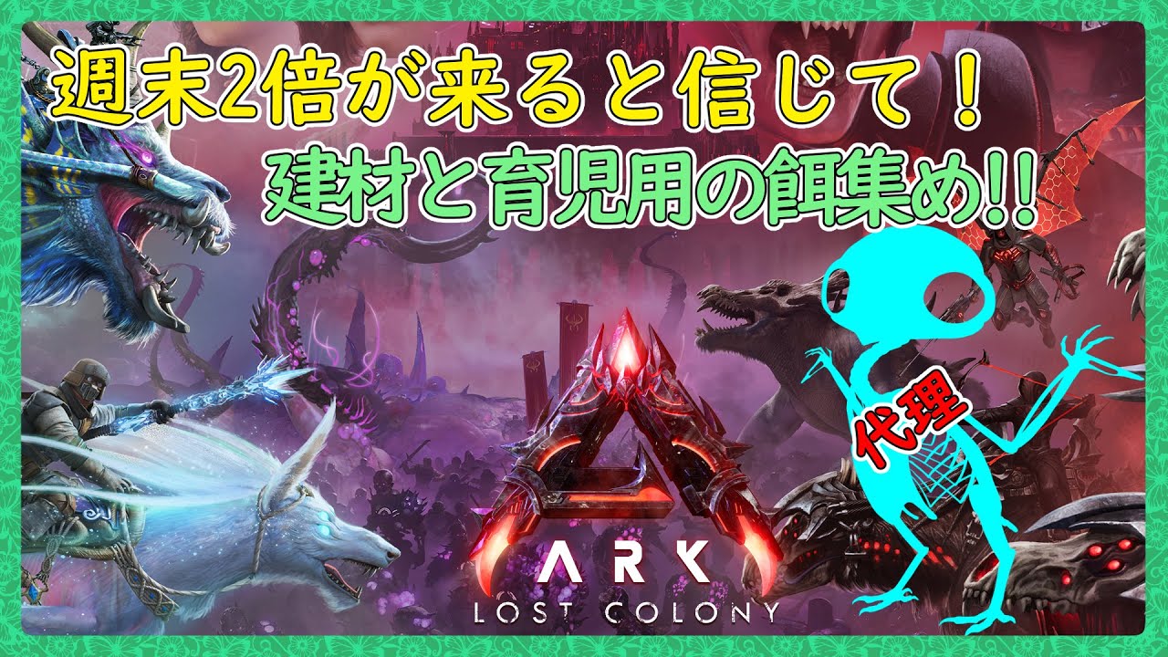 週末2倍の準備するARK【ARK:Survival Ascended：公式PVEその154】