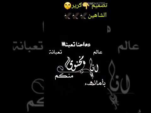 عالم زبانه مخنوك منكم انه بامنه داحنه تعبنه كرار الشاهين