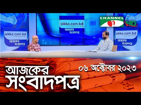 চ্যানেল আই আজকের সংবাদপত্র || 06 October, 2023 || Channel i Ajker Sangbadpatra