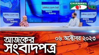 চ্যানেল আই আজকের সংবাদপত্র || 06 October, 2023 || Channel i Ajker Sangbadpatra