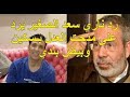 رد ناري من الفنان سعد الصغير علي مدحت العدل بخصوص النادي الاهلي ياريت تكمل الفيديو للاخر فقط 