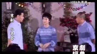 二进宫 张学津 李长春 李维康（1984年电视联欢会）.flv