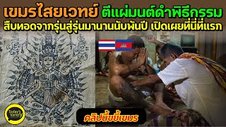 EP.75 เขมรไสยเวทย์ ตีแผ่มนต์ดำพิธีกรรมสืบทอดจากรุ่นสู่รุ่นมานานนับพันปี เปิดเผยที่นี่ที่แรก