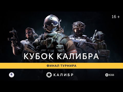 Видео: «Кубок Калибра»: финал турнира от РГГУ