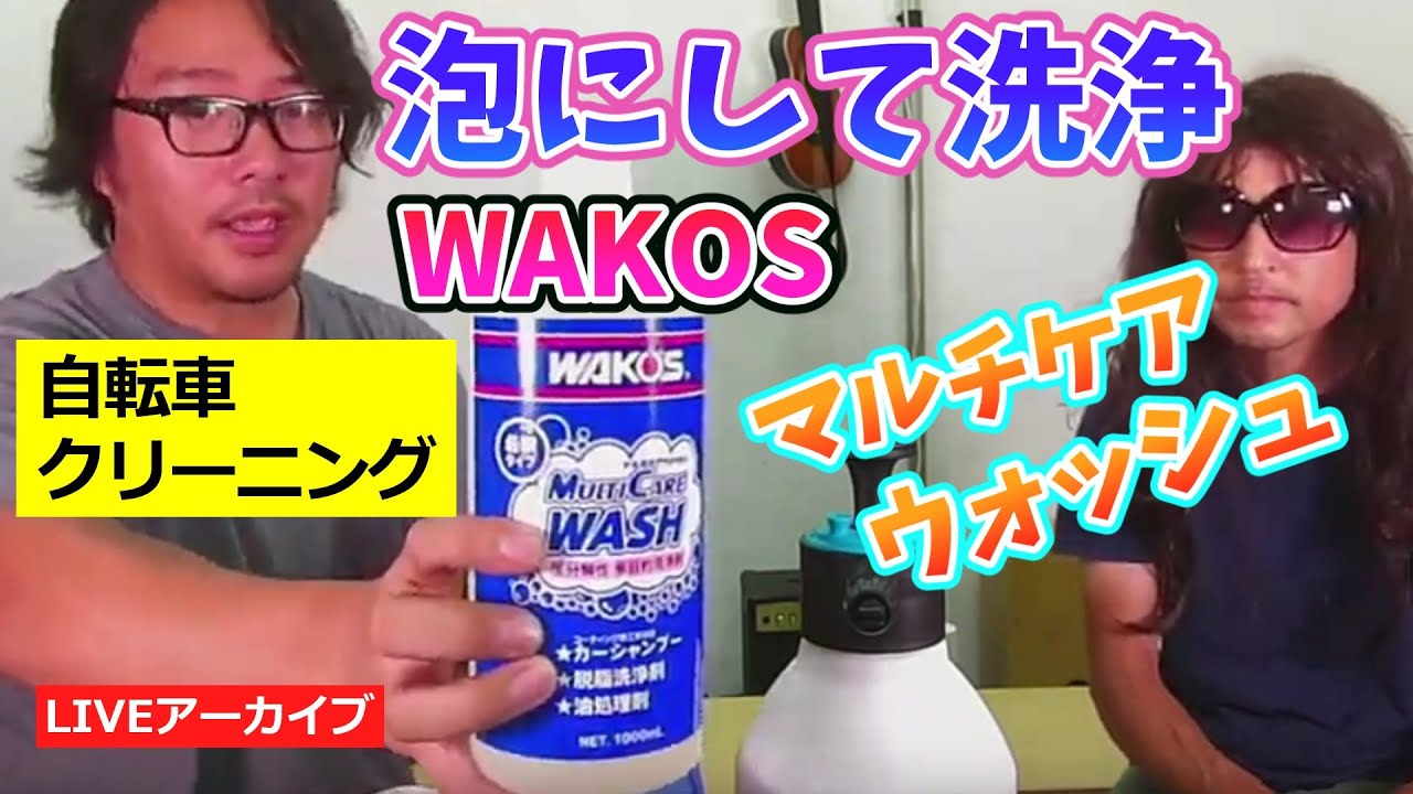 WAKOS マルチケアウォッシュをアワアワにしてコスパ良く自転車を