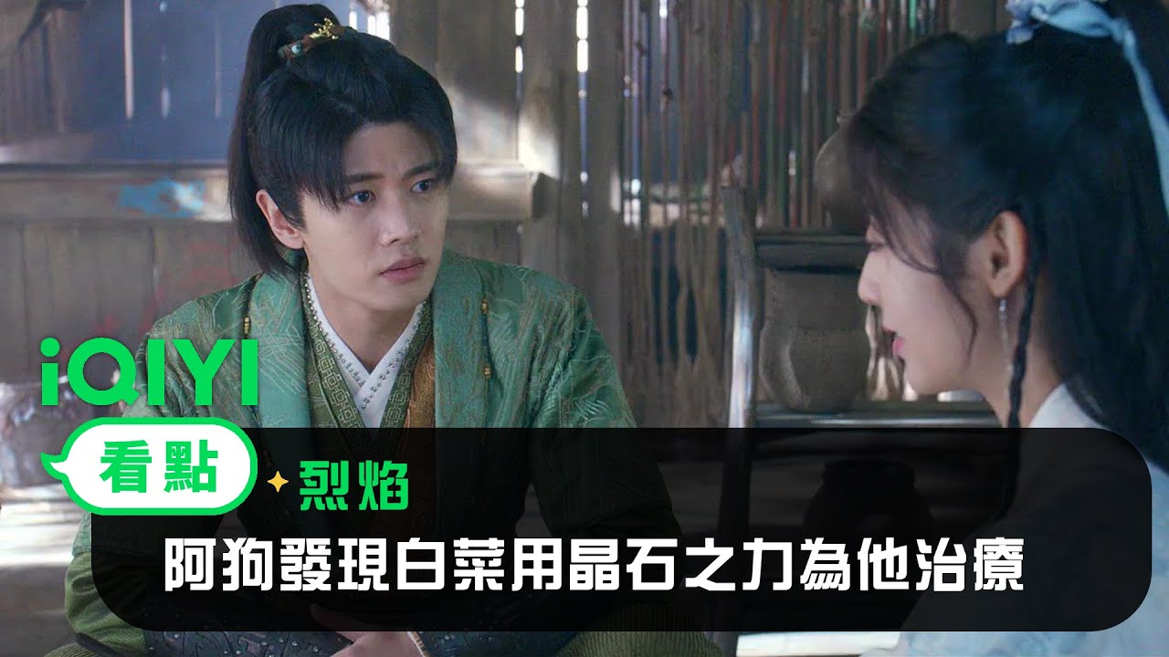 《烈焰》EP31看點： 阿狗發現白菜用晶石之力為他治療 | 愛奇藝