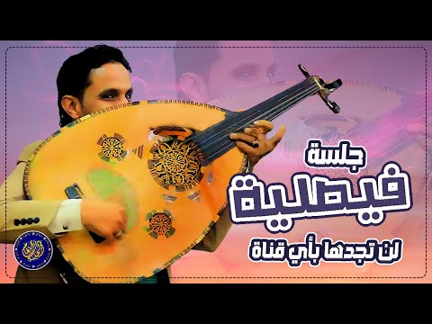 سهرة فيصلية لن تنسى اصيل علي ابوبكر سلام مني عليكم ياحبايب سامحني وانا باتوب