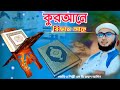 Qurane biggan ase bangla gojol md ruhul amin naat quran gojol