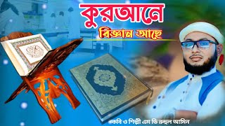 Qurane Biggan Ase Bangla gojol Md Ruhul Amin Naat Quran gojol