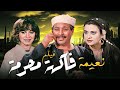 حب على المحك فيلم نعيمة فاكهة محرمة كامل بطولة مديحة كامل سعيد صالح HD 