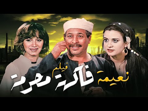 حب على المحك فيلم نعيمة فاكهة محرمة كامل بطولة مديحة كامل سعيد صالح HD