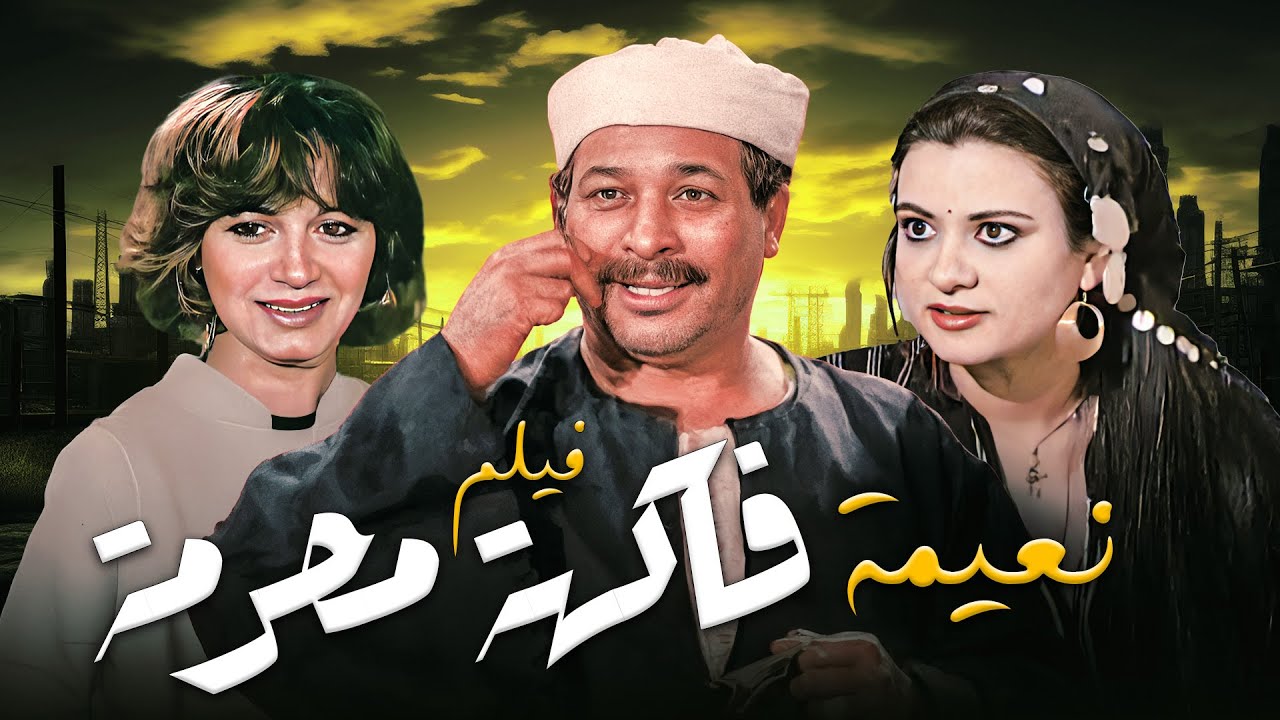 حب على المحك!🚆❤️ فيلم "نعيمة فاكهة محرمة" كامل