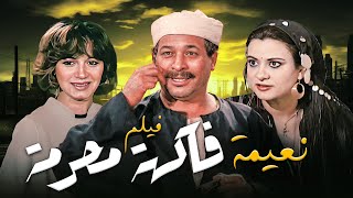 حب على المحك فيلم نعيمة فاكهة محرمة كامل بطولة مديحة كامل - سعيد صالح Hd