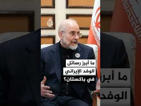 ما أبرز رسائل الوفد الإيراني في باكستان؟