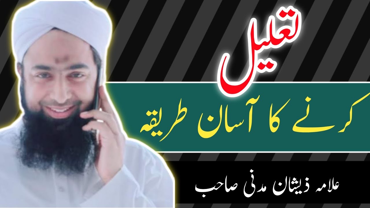 تعلیل کرنے کا آسان طریقہ۔ علامہ ذیشان مدنی