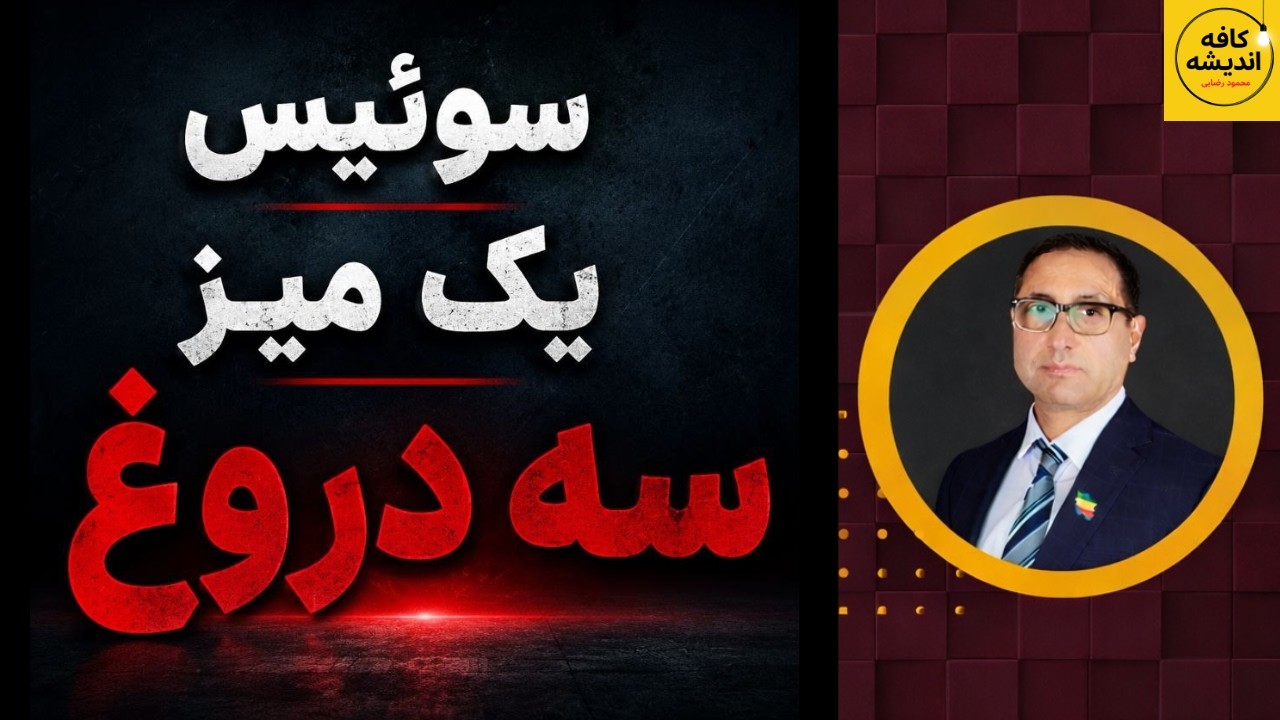 ⁣سوئیس: یک میز، سه دروغ