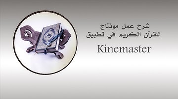 شرح عمل مونتاج للقران الكريم في برنامج كين ماستر #Kinemaster