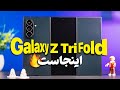 آنباکس گلکسی Z Tri Fold سامسونگ تبلت ۱۰ اینچی که تو جیب جا میشه 