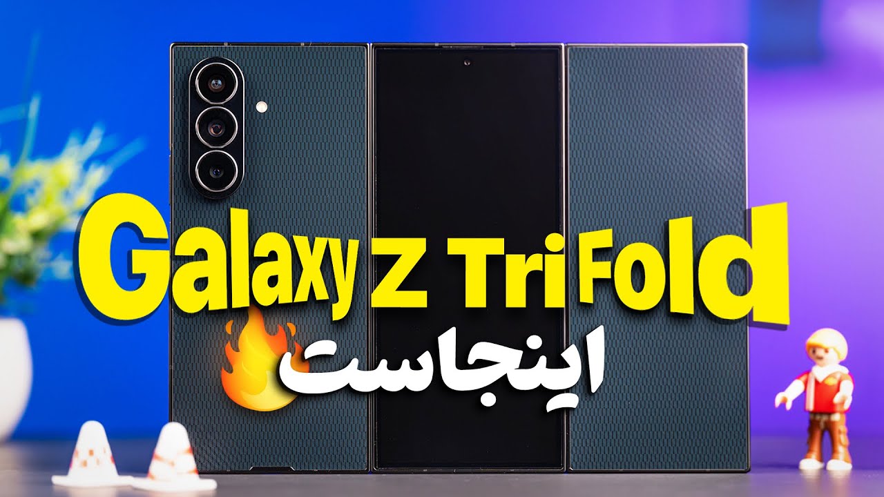 آنباکس گلکسی Z Tri-Fold سامسونگ | تبلت ۱۰ اینچی که تو جیب جا میشه!