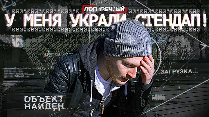 У МЕНЯ УКРАЛИ СТЕНДАП!