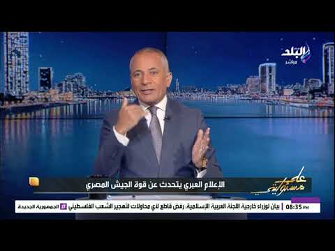 الإعلام العبري يحذر نتنياهو من الدخول في صراع مع مصر أحمد موسى خايفين من قوة الجيش المصري