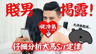 20220516B 賤男揭露！仔細分析大馬Sir定律