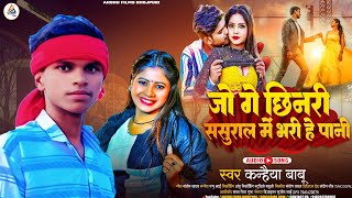 ज ग छनर ससरल म भरह पन Jo Ge Chanri Sasural Me Bharihe Pani Song