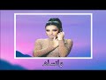 رحمة رياض اصعد للكمر كاريوكي 