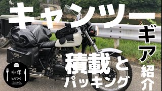 【ソロキャンプ】250TRで行く！積載とパッキング　ギア紹介