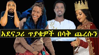 መሲ ሳያት አቤል ብርሃኑ አደናጋሪ ጥያቄ በሳቅ ጨረሱን ኑ እንሳቅ | Ashruka Channel መሲ ሳያት አቤል ብርሃኑ አደናጋሪ ጥያቄ በሳቅ ጨረሱን ኑ እንሳቅ | Ashruka Channel