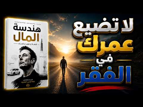 الانضباط المالي: لا تضيع عمرك في الفقر وعِش بعقلية الأغنياء | كتاب صوتي
